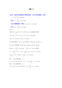 复变函数与积分变换答案(马柏林、李丹横、晏华辉)修订版-习题7