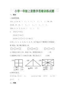 小学一年级上册数学思维训练试题(电子版)