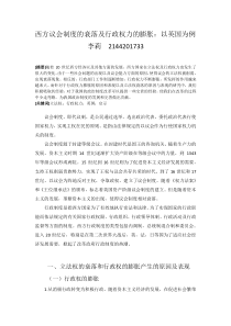 西方议会制度的衰落及行政权力的膨胀