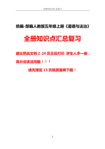 部编人教版五年级上册《道德与法治》全册知识点汇总解析-总复习解析题