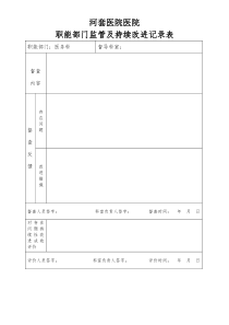 医院职能部门监管及持续改进记录表