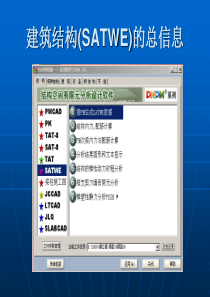 建筑结构(SATWE)的改
