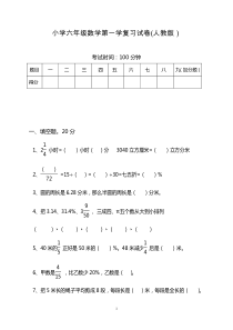 [精选]人教版小学六年级上册数学测试卷(附答案)