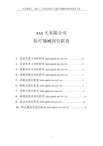 医疗器械岗位职责