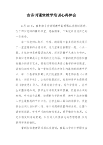 古诗词课堂教学培训心得体会