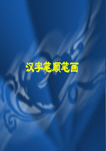 《汉字笔顺笔画》PPT课件