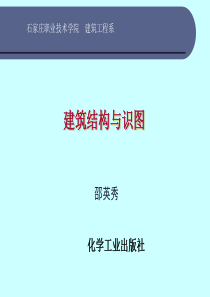 建筑结构与识图第一章 绪论