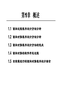 第1章-面向对象与面向过程程序设计方法分析