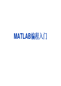 MATLAB编程入门