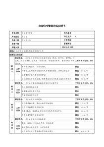 河北纪元光电公司自动化专管员岗位说明书