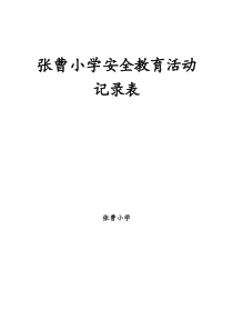 小学安全教育活动记录表(21篇)