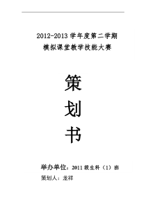 模拟课堂教学技能大赛策划书