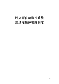 13、污染源自动监控系统现场端管理制度(试行)