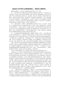 试论述人民代表大会制度的涵义