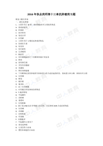 2016年执业药师第十三章抗肿瘤药习题