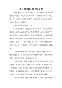 会计实习报告1000字