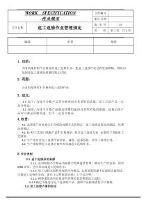 返工返修作业管理规定