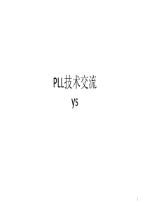 PLL技术交流