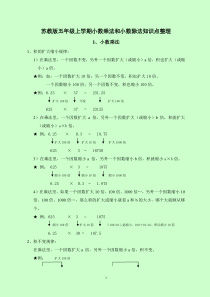 苏教版五年级上学期小数乘法和小数除法知识点整理