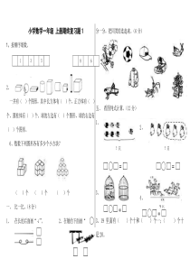 小学数学一年级-上册期终复习题1