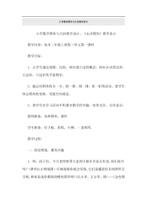 小学数学图形与几何教学设计