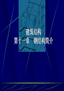 建筑结构钢N