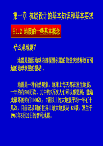 建筑结构抗震设计第一章地震的一些基本概念-2