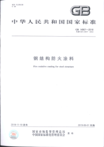 GB14907-2018钢结构防火涂料