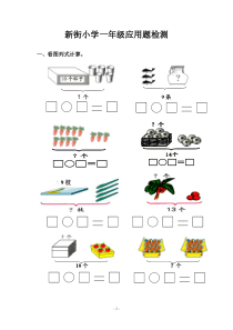 苏教版小学数学一年级(上)应用题试卷