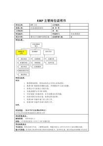 理想科学公司ERP主管岗位说明书