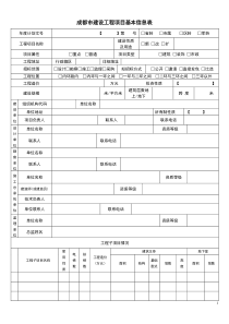 成都建设工程项目基本信息表