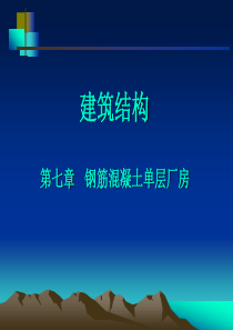 建筑结构第七章钢筋混凝土单层厂房(老师课用)