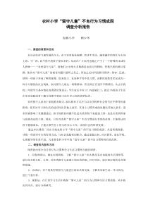 农村小学留守儿童不良行为习惯成因调查分析报告-农村小学留守儿童-