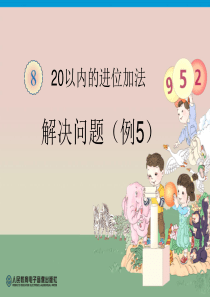 2017秋人教版数学一年级上册第8单元《20以内的进位加法》(解决问题例题五)ppt课件