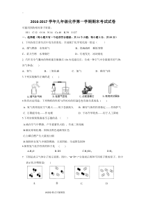 2016-2017学年九年级化学第一学期(上册)期末考试试卷测试题(有答案)