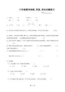 六年级上册数学试题-第6单元--纳税利息折扣练习题苏教版