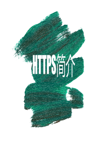 https详解ppt