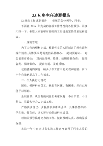 XX药房主任述职报告