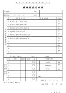 模具验收记录表格