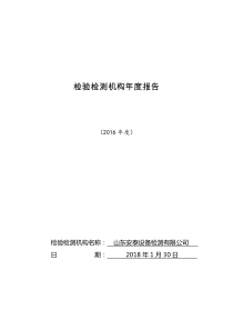 2016年度检验检测机构年度报告