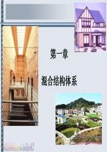 建筑结构选型串讲