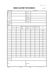 防水板焊缝气密性检测报告