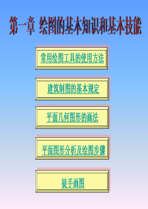 建筑绘图的基本知识和基本技能