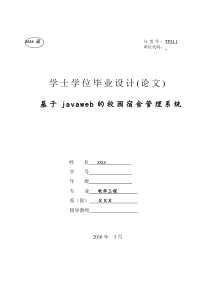 软件工程论文-基于javaweb校园宿舍管理系统