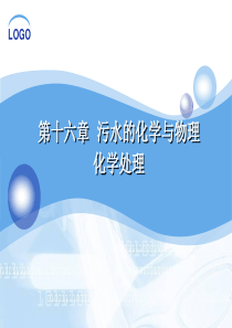 第16章污水的化学与物理化学处理