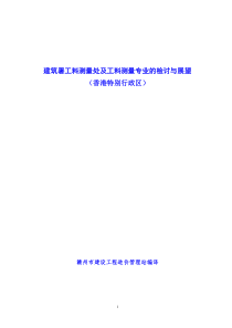 建筑署工料测量处及工料测量专业的检讨与展望