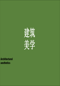 建筑美学,第四章