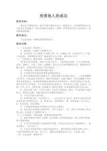 鄂教版六年级心理健康教育1、-欣赏他人的成功