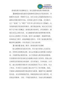 游戏化教学及策略论文：幼儿园游戏化教学策略浅谈讲解