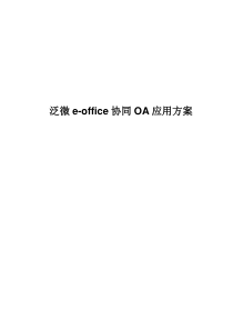 泛微eoffice协同OA办公系统方案_XXXX02